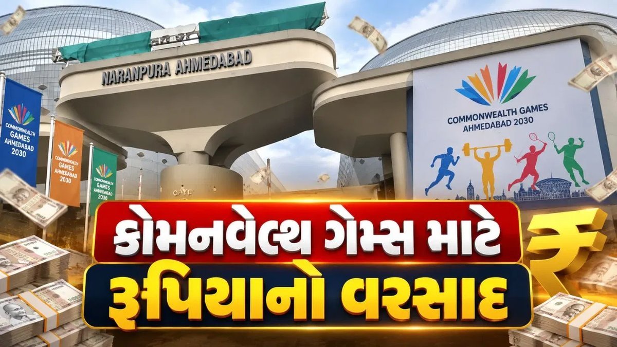 કોમનવેલ્થ ગેમ્સ 2030: અમદાવાદ માટે ગુજરાત સરકારે ફાળવ્યા ₹301 કરોડ