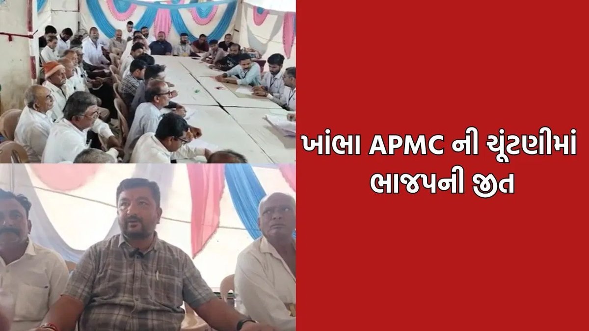 અમરેલી: ખાંભા APMC ચૂંટણીમાં ભાજપને 8 બેઠક, આમ આદમી પાર્ટીને 1; તાલુકા પ્રમુખ આનંદ ભટ્ટ હાર્યા