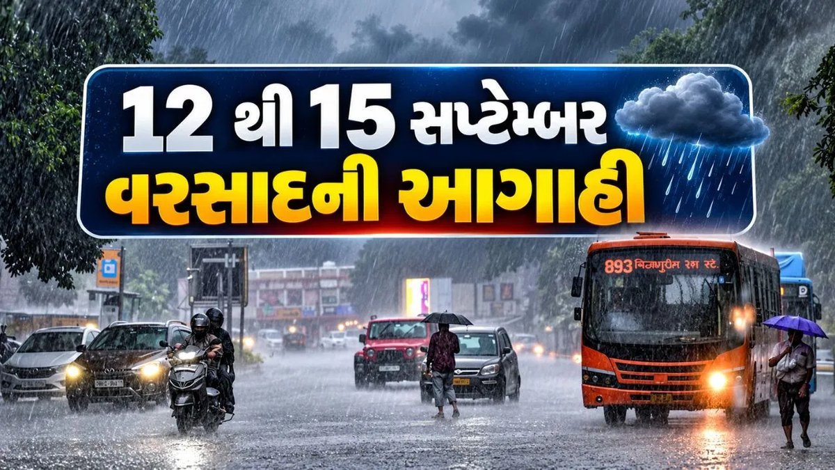 ગુજરાતમાં 12-15 સપ્ટેમ્બર દરમિયાન ભારે વરસાદની આગાહી, દક્ષિણ ગુજરાત-સૌરાષ્ટ્રમાં ઓરેન્જ એલર્ટ