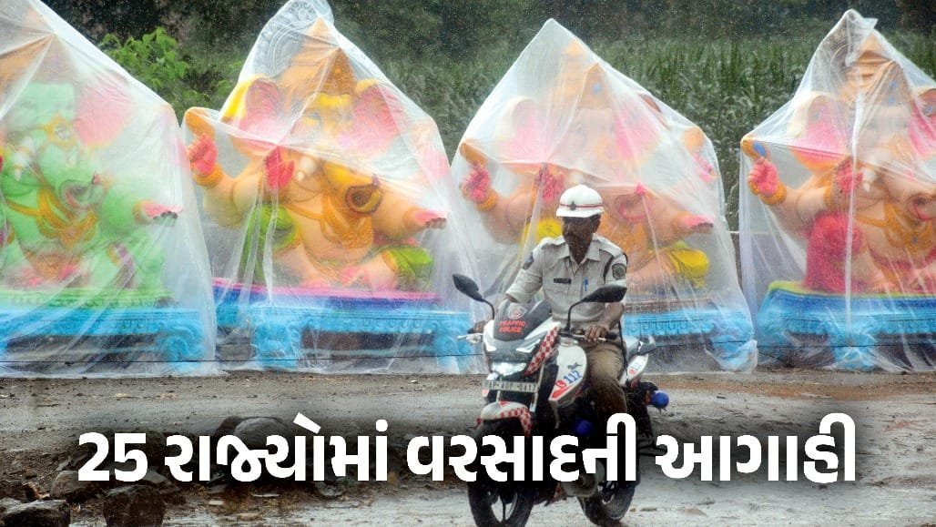 દેશના 25 રાજ્યોમાં વરસાડની આગાહી, ગુજરાતમાં પણ 11 સપ્ટેમ્બરે ભારે વરસાદની શક્યતા