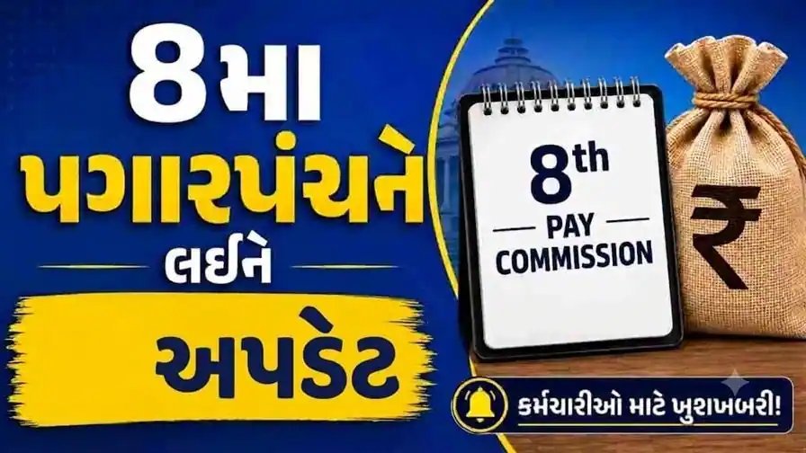 8મા પગાર પંચ પર કર્મચારી સંગઠનોની મોટી માંગ: લઘુત્તમ પગાર ₹69,000 અને 3.83 ફિટમેન્ટ ફેક્ટર