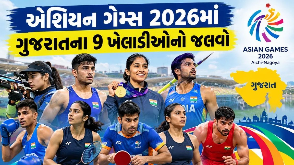 એશિયન ગેમ્સ 2026: ગુજરાતના 9 ખેલાડીઓ ભારતનું પ્રતિનિધિત્વ કરશે, આઈચી-નાગોયામાં 19 સપ્ટેમ્બરથી શરૂઆત