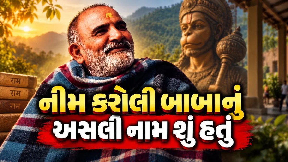 નીમ કરોલી બાબાનું સાચું નામ લક્ષ્મી નારાયણ શર્મા, 12 વર્ષની ઉંમરે છોડ્યું ઘર, જાણો પૂરી કહાણી