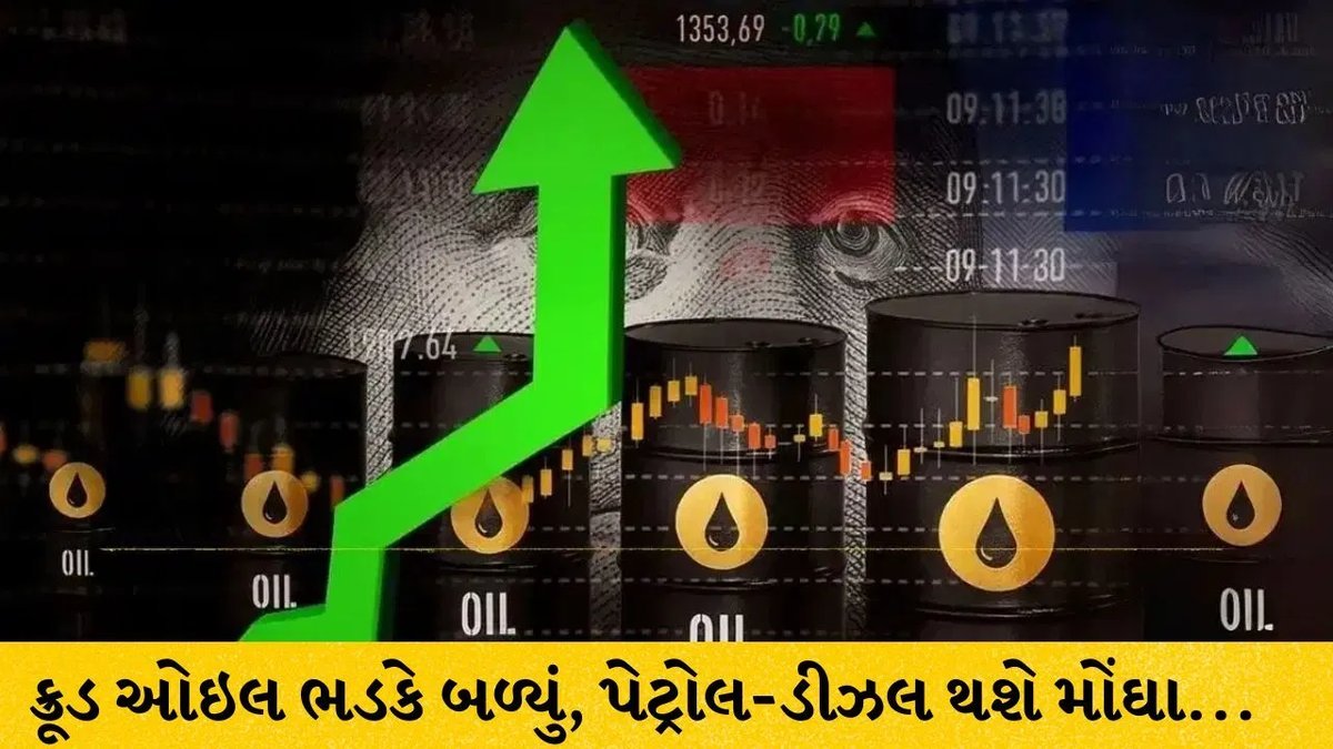 બ્રેન્ટ ક્રૂડ 108 ડોલરને પાર: પેટ્રોલ-ડીઝલ ભાવ વધવાની શક્યતા