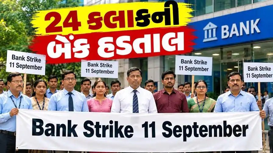 બેંક હડતાલ: દેશભરમાં જાહેર બેંકો બંધ, બ્રિક્સ સમિટ વચ્ચે કર્મચારીઓની માંગ શું?