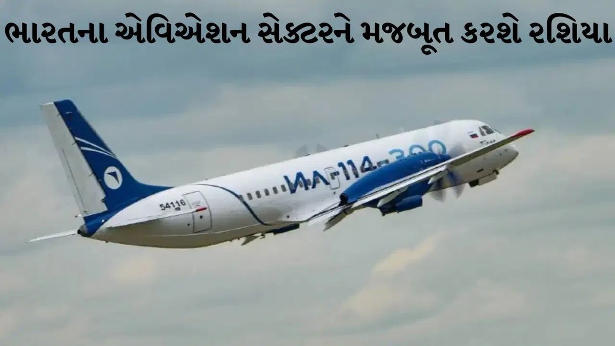 ભારતીય એવિએશન ક્ષેત્રને મજબૂતી: રશિયા 3 એરલાઇન્સને આપશે 105 IL-114-300 પેસેન્જર વિમાન