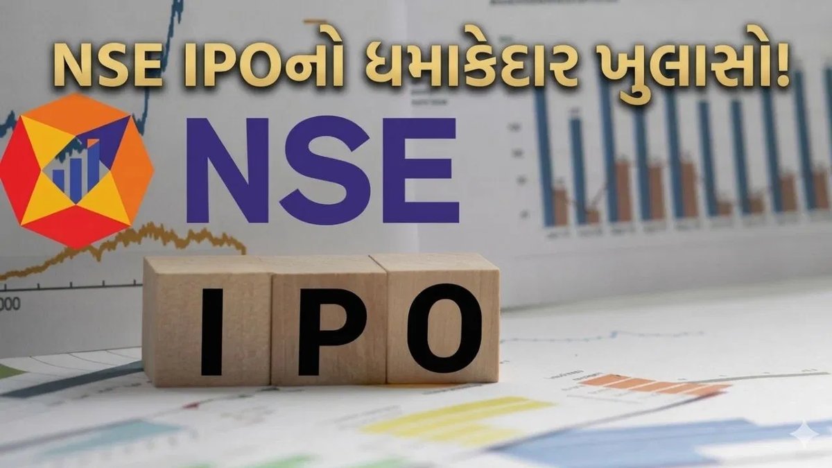 NSE IPO: ભાવ ₹1,700-1,785 નક્કી, 17 સપ્ટેમ્બરથી બોલી લગાવી શકાશે