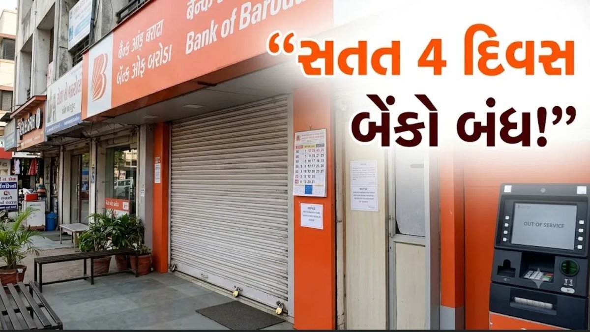 બેંક હડતાળથી આજે દેશભરમાં બેંકો બંધ, સતત ચાર દિવસ અસરની શક્યતા