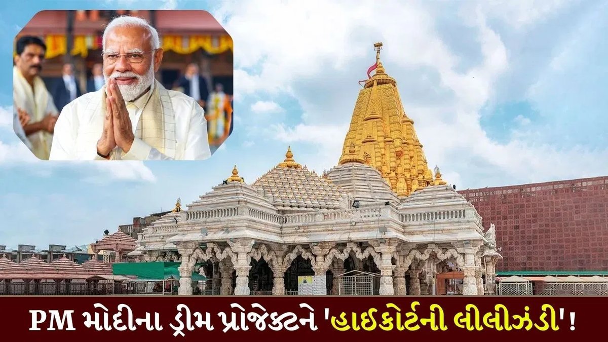 અંબાજી-ગબ્બર શક્તિ કોરિડોરને હાઈકોર્ટની મંજૂરી, જમીન વિવાદમાં સરકારને જીત