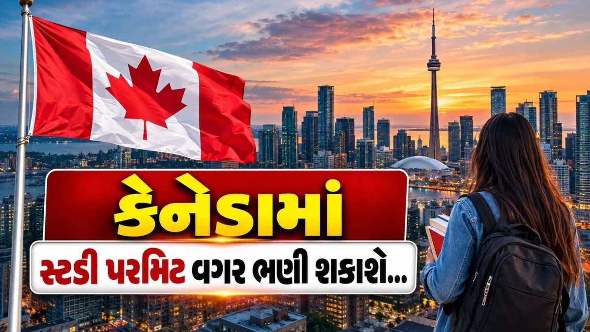 કેનેડામાં વર્ક પરમિટ ધારકો હવે સ્ટડી પરમિટ વિના અભ્યાસ કરી શકશે