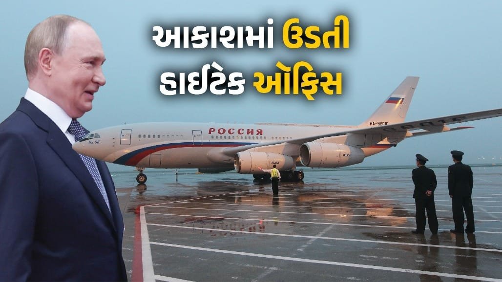 પુતિનનું 'ફ્લાઇંગ ક્રેમલિન': હવામાંથી દેશ ચલાવવાની તાકાત ધરાવતું વિમાન