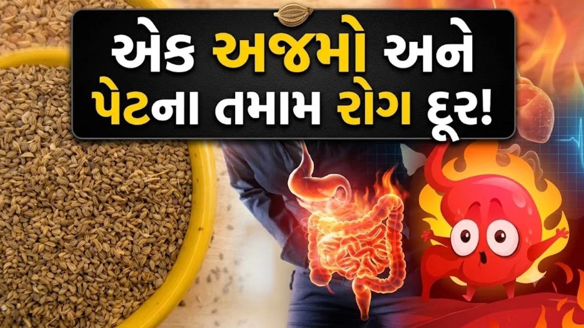 અજમો: ગેસ, એસિડિટી અને ખાટા ઓડકાર માટે ઘરેલું ઉપાય