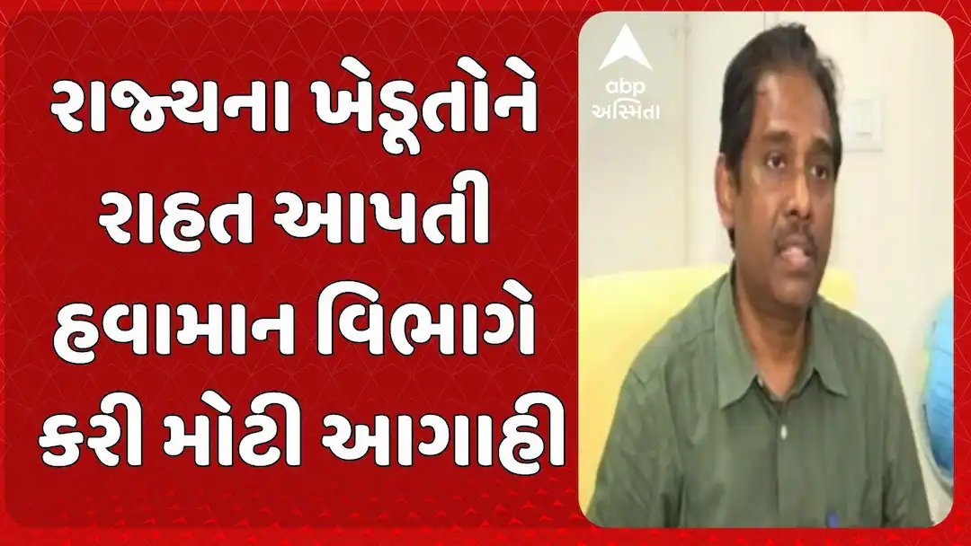 ગુજરાતમાં આગામી ચાર દિવસ ભારે વરસાદની આગાહી, ખેડૂતોને રાહત