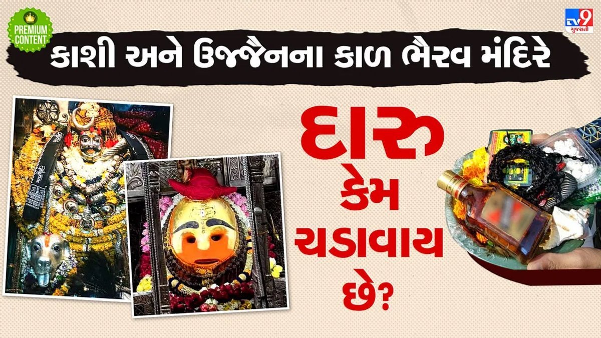 કાળ ભૈરવને દારૂનો પ્રસાદ: પરંપરા કે માન્યતા? કાશી અને ઉજ્જૈનના મંદિરોની અનોખી પરંપરા