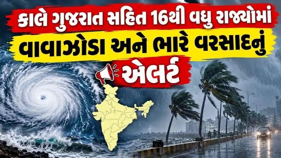 હવામાન એલર્ટ: 12 સપ્ટેમ્બરે ગુજરાત સહિત 16થી વધુ રાજ્યોમાં ભારે વરસાદ અને વાવાઝોડાની ચેતવણી