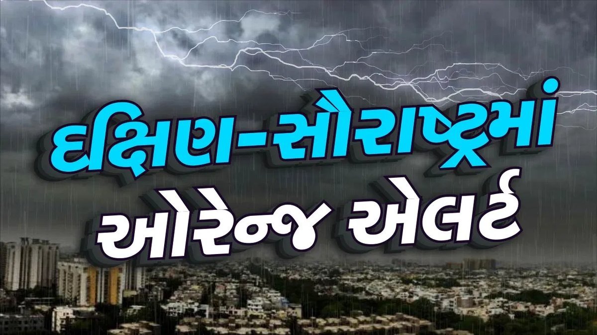 ગુજરાતમાં આજથી ચાર દિવસ વરસાદ, દક્ષિણ ગુજરાતમાં ઓરેન્જ અલર્ટ