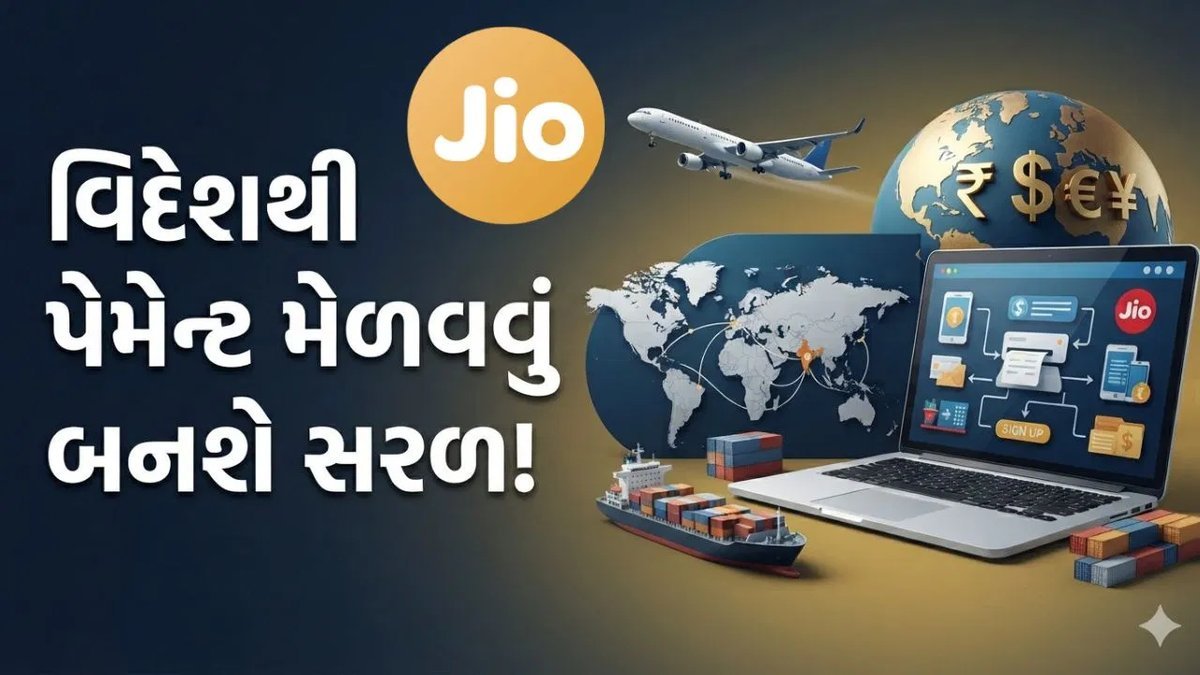 Jio પેમેન્ટ સોલ્યુશન્સને RBIની મંજૂરી, હવે સીમાપાર પેમેન્ટ સુવિધા શરૂ