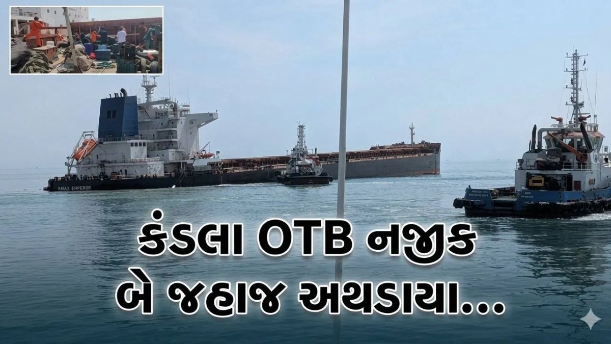 કંડલા OTB નજીક બે જહાજ અથડાયા, 24 લોકોનું રેસ્ક્યૂ