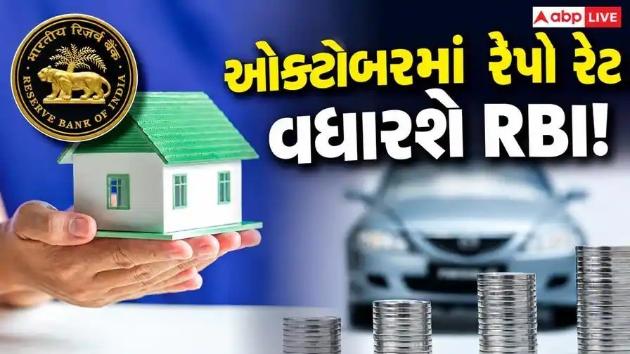 લોન લેનારા માટે ચેતવણી: ઓક્ટોબરમાં રેપો રેટ વધી શકે, EMI નો બોજ વધવાની શક્યતા