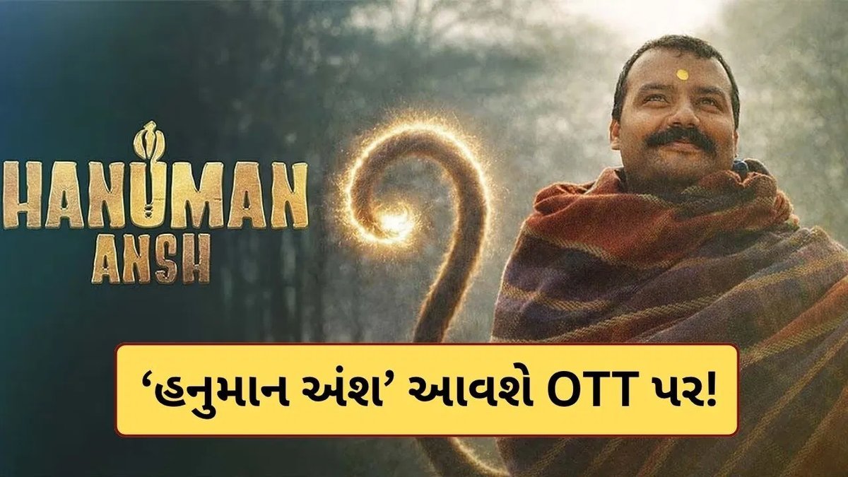 ‘હનુમાન અંશ’ને OTT પર ₹100 કરોડની ઓફર, ₹2 કરોડના બજેટમાં બનેલી ફિલ્મે કમાવ્યા ₹173 કરોડ