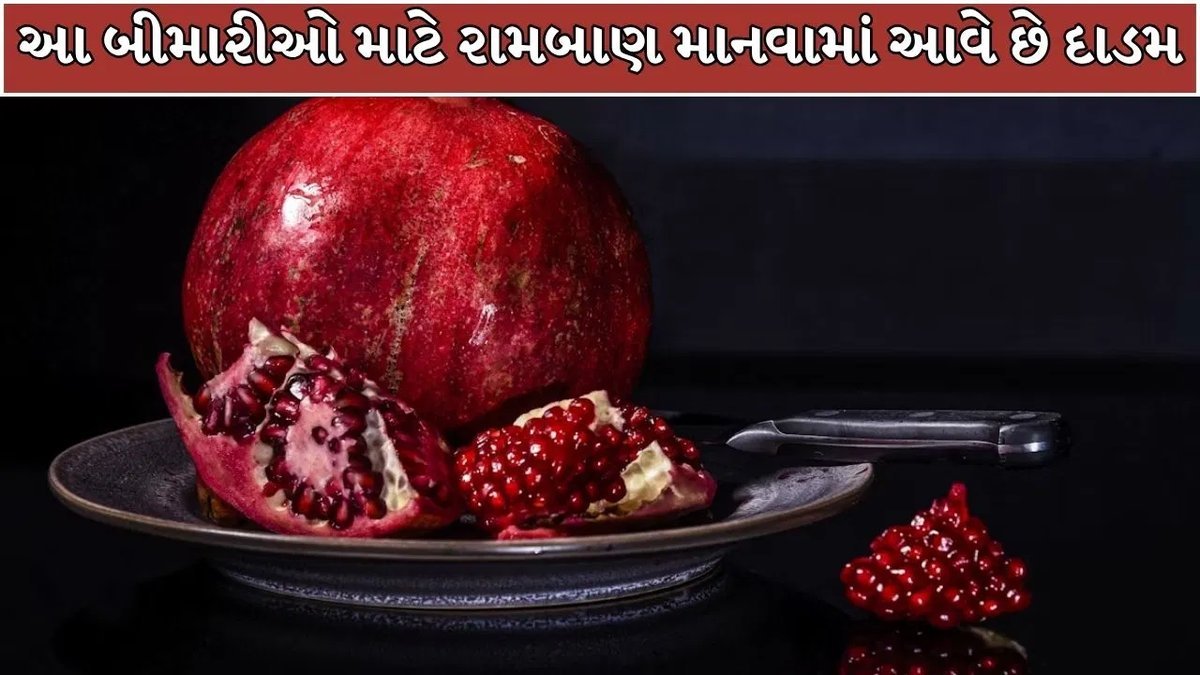 દાડમના સ્વાસ્થ્ય લાભ: હૃદય, બ્લડ પ્રેશર અને પાચન માટે કેમ ઉપયોગી છે