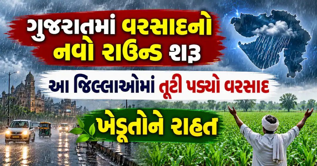 ગુજરાતમાં ફરી વરસાદ: ગીર સોમનાથ, અમરેલી, મહીસાગર અને છોટાઉદેપુરમાં મેઘમહેર, ખેડૂતો ખુશ