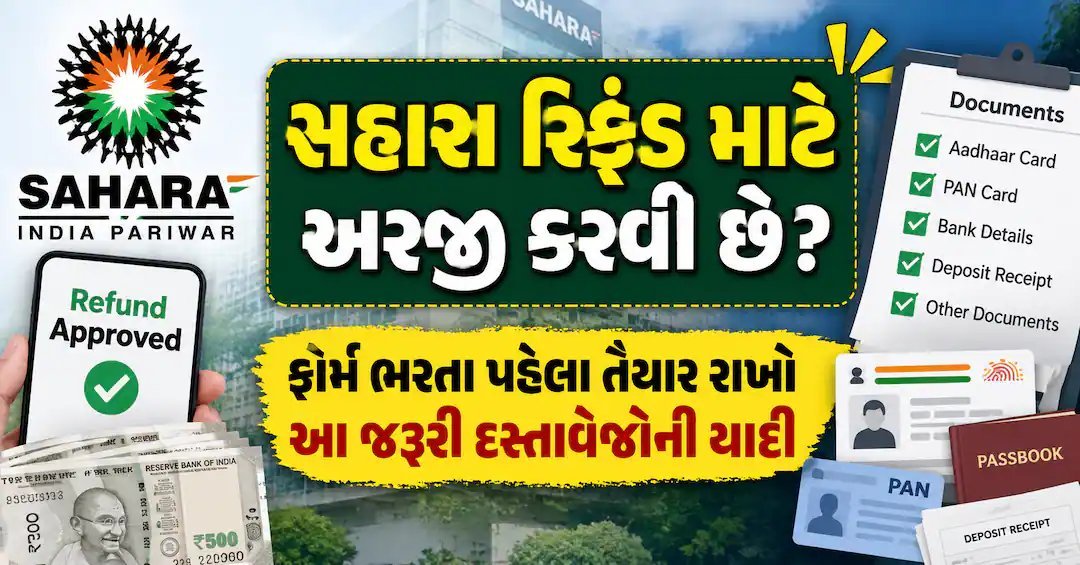સહારા રિફંડ માટે અરજી કરતા પહેલા આ દસ્તાવેજો તૈયાર રાખો, નહીં તો અરજી અટકી શકે