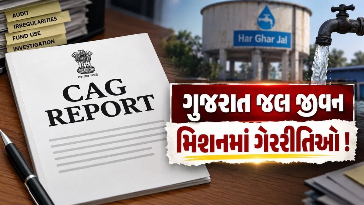 જલ જીવન મિશન ઓડિટમાં ખુલાસો: કોન્ટ્રાક્ટરોને ₹73 કરોડની વધુ ચુકવણી, 'હર ઘર જલ' પ્રમાણપત્રમાં તફાવત