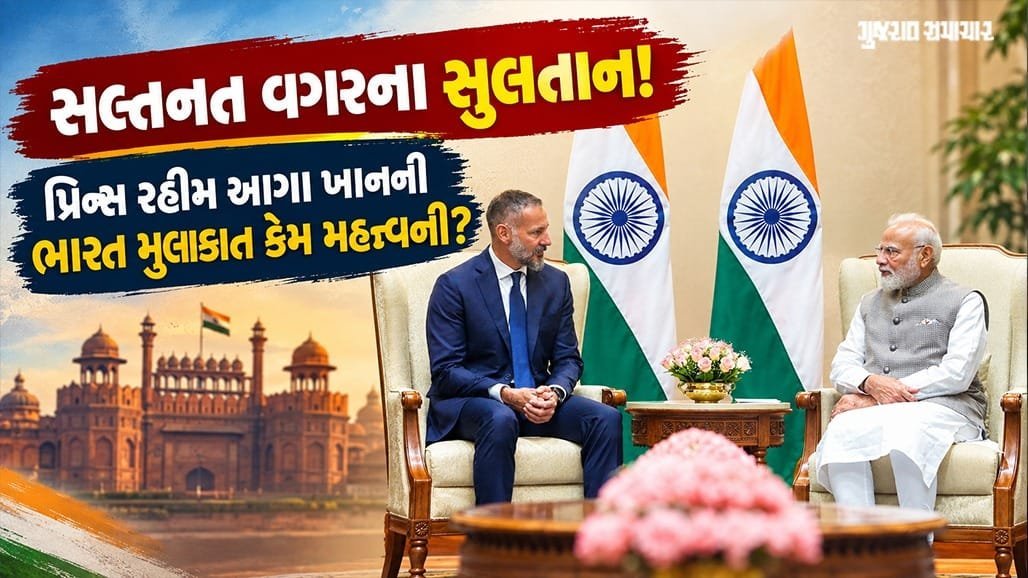 ભારત આવેલા પ્રિન્સ રહીમ આગા ખાન કોણ છે? જાણો તેમની 6 દિવસની મુલાકાતનું કારણ