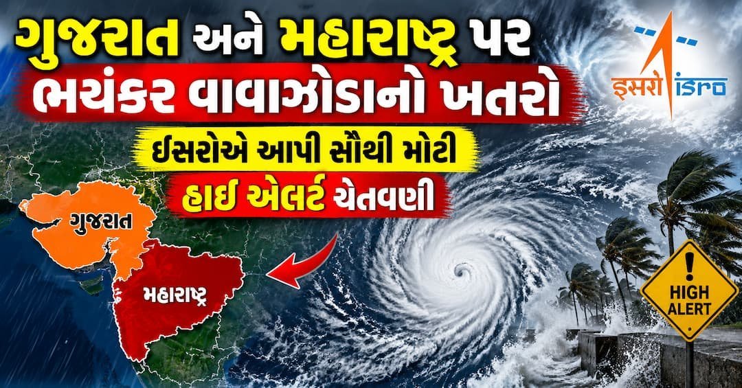 ઈસરોની ચેતવણી: ઓક્ટોબરથી ડિસેમ્બર દરમિયાન ગુજરાત અને મહારાષ્ટ્રમાં વાવાઝોડાનો ખતરો