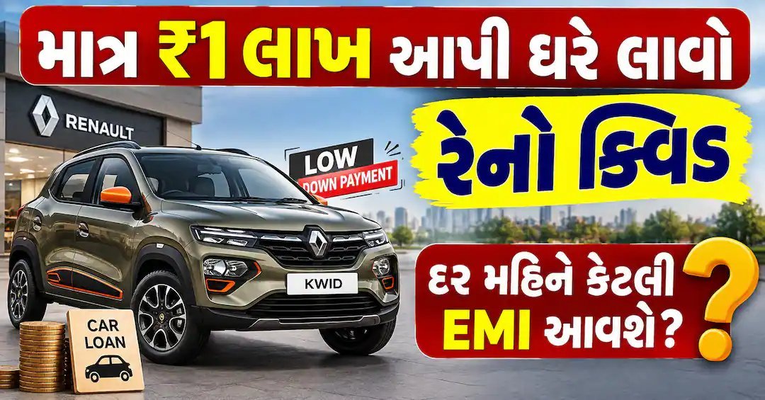 રેનો ક્વિડ ઓટોમેટિક: ₹1 લાખ ડાઉન પેમેન્ટ પર દર મહિને કેટલી EMI?