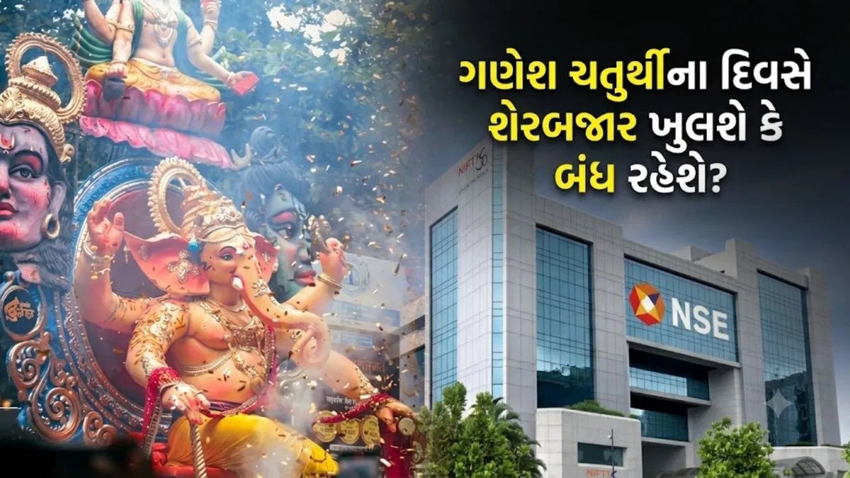 ગણેશ ચતુર્થી 14 સપ્ટેમ્બરે શેરબજાર બંધ, કમોડિટીમાં સાંજે ટ્રેડિંગની તક