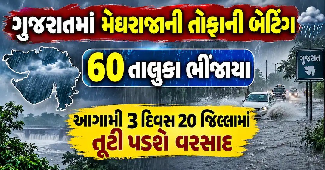 ગુજરાતમાં ચોમાસું ફરી સક્રિય: 60 તાલુકામાં વરસાદ, 13 સપ્ટેમ્બરે 20 જિલ્લામાં ભારે વરસાદની આગાહી