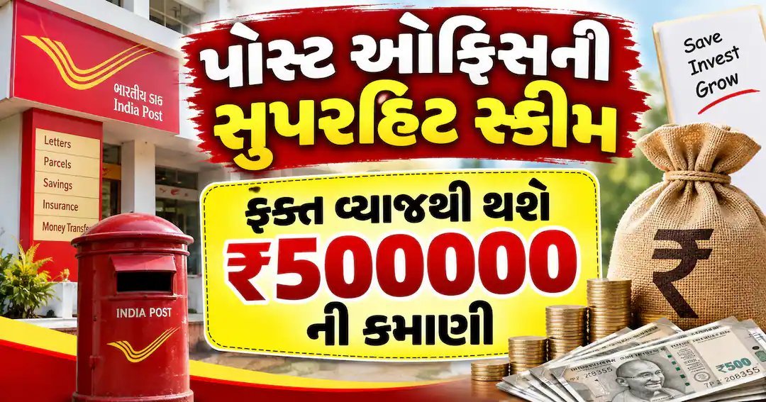 પોસ્ટ ઓફિસ NSC સ્કીમ: 5 વર્ષમાં માત્ર વ્યાજમાંથી 5 લાખ રૂપિયાની કમાણી, જાણો ગણતરી