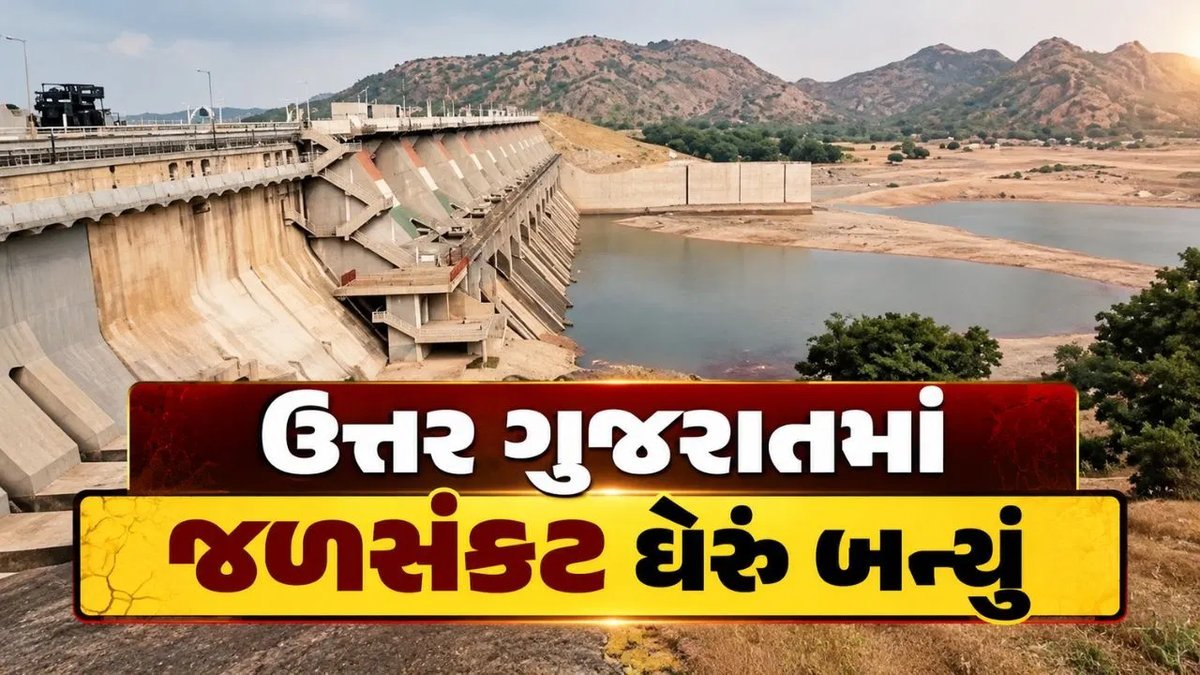 ઉત્તર ગુજરાતમાં ચોમાસામાં જ જળસંકટ: ધરોઈ ડેમ 51% પર, ખેડૂતો ચિંતામાં
