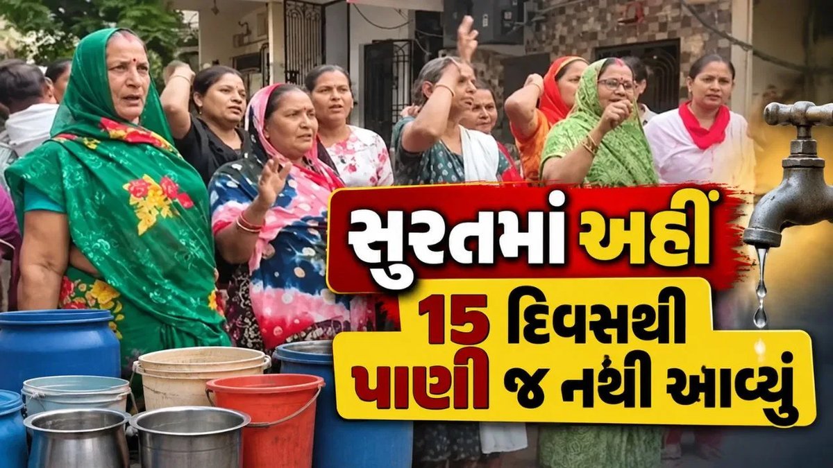 સુરતના ઉધના, પાંડેસરા અને બામરોલીમાં 15 દિવસથી પાણી બંધ, રહીશોમાં ભારે રોષ
