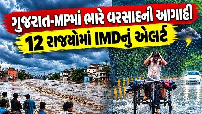 ગુજરાતમાં 13 સપ્ટેમ્બરે અતિભારે વરસાદનું એલર્ટ, 70 કિ.મી.ની ઝડપે પવન ફૂંકાશે