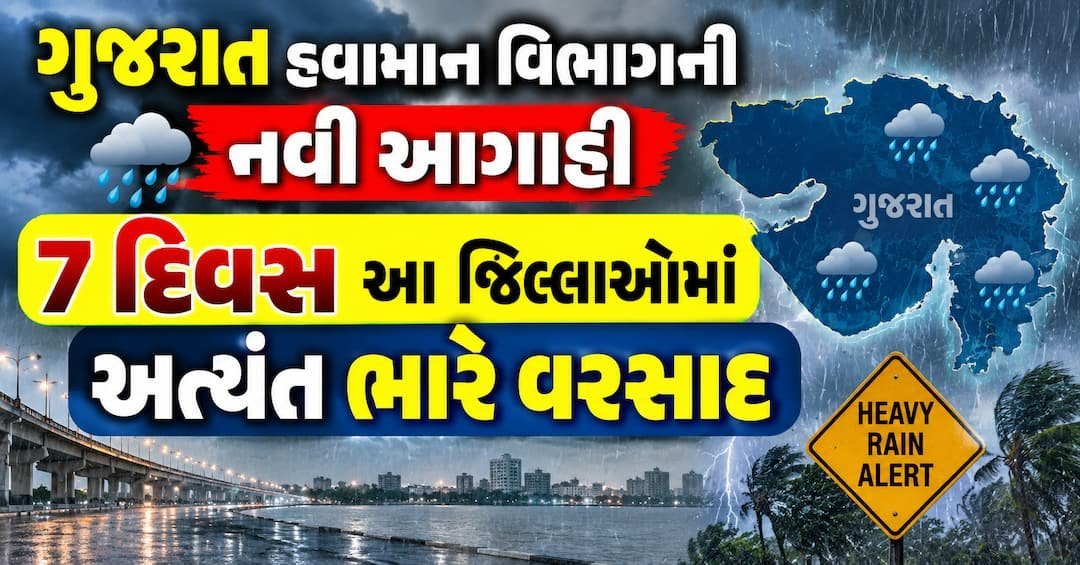 ગુજરાતમાં 7 દિવસ ભારે વરસાદની આગાહી: દક્ષિણ ગુજરાત અને સૌરાષ્ટ્રમાં અત્યંત ભારે વરસાદની ચેતવણી