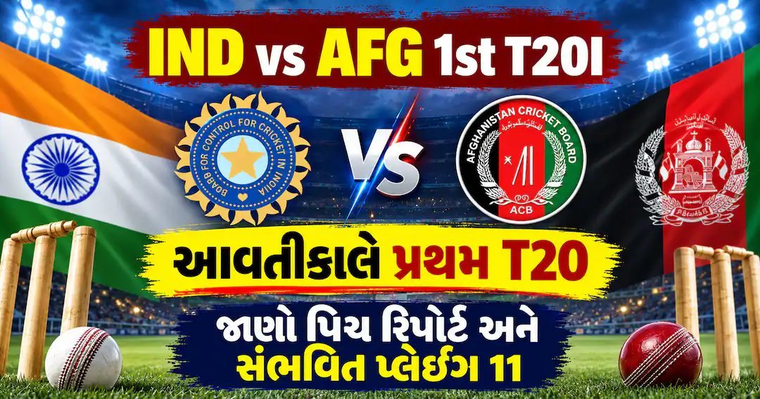 ભારત-અફઘાનિસ્તાન પ્રથમ T20 આવતીકાલે દિલ્હીમાં, જાણો પિચ રિપોર્ટ અને સંભવિત પ્લેઇંગ 11