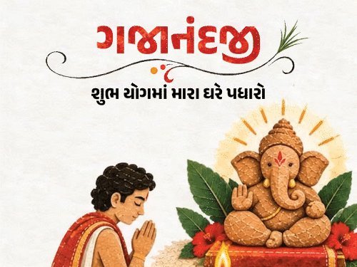 ગણેશોત્સવ આવતીકાલથી: સ્થાપનાનું શુભ મુહૂર્ત, પૂજા સામગ્રી અને વિધિ, રાશિ પ્રમાણે મંત્ર જાપ