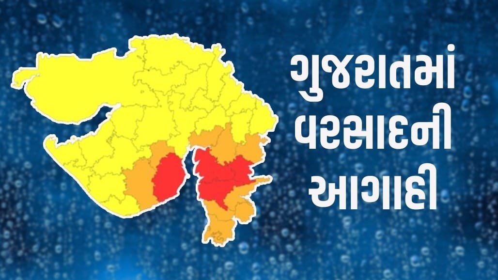 ગુજરાતમાં ફરી વરસાદી માહોલ: 4 જિલ્લામાં અતિભારે વરસાદનું રેડ એલર્ટ, 10માં ઓરેન્જ એલર્ટ