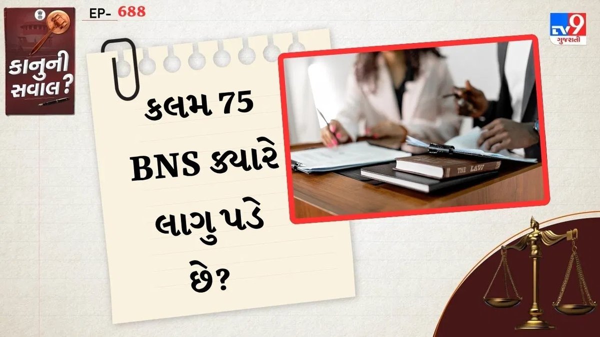 કલમ 75 BNS: મહિલા પર જાતીય સતામણીના ચાર મુખ્ય કેસોમાં કાયદો શું કહે છે?