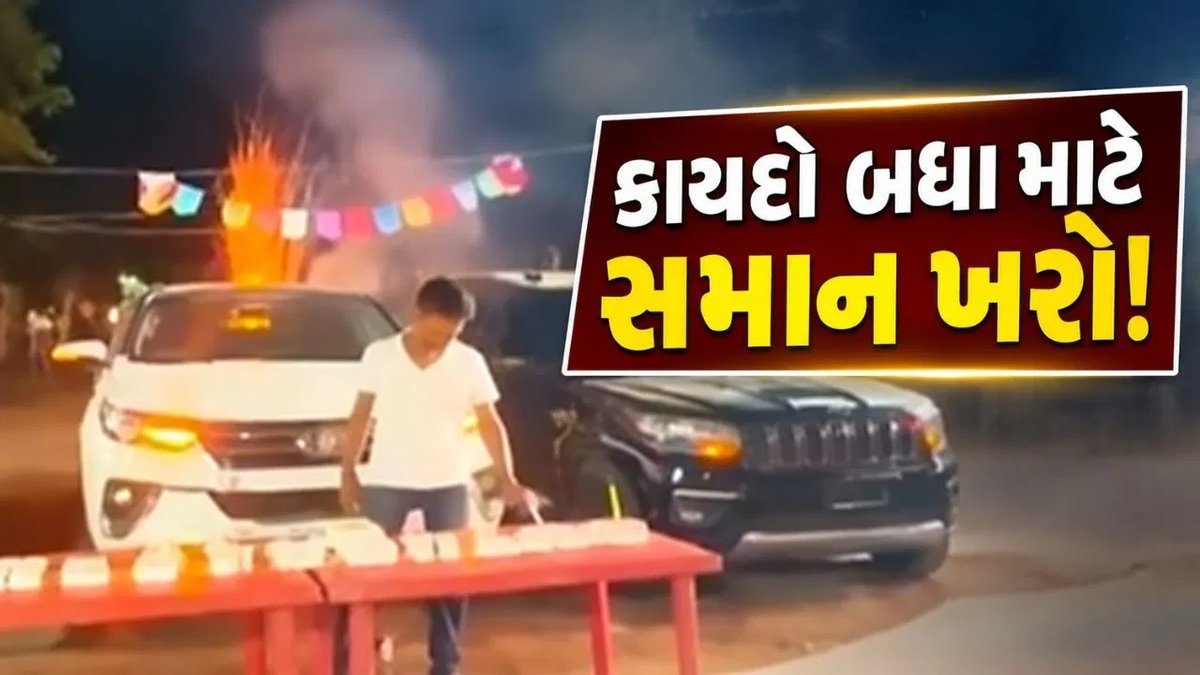 અમદાવાદના કૃષ્ણનગરમાં જાહેર રસ્તા પર જન્મદિનની ઉજવણી, વીડિયો વાયરલ થતાં પોલીસ તપાસમાં