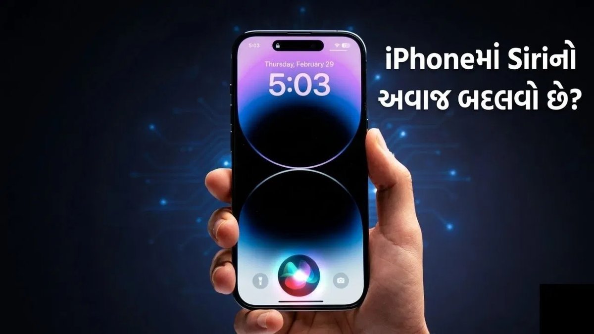 Siriનો અવાજ અને ભાષા બદલવી છે સરળ, જાણો iPhoneમાં કેવી રીતે કરવું