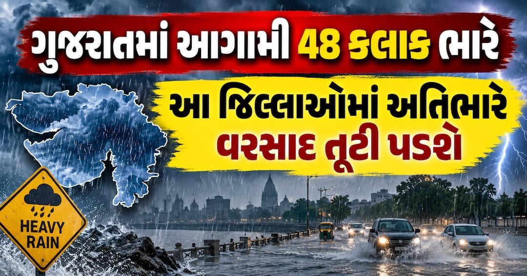 ગુજરાતમાં આગામી 48 કલાક ભારે વરસાદ: દક્ષિણ ગુજરાત, સૌરાષ્ટ્ર અને કચ્છમાં અતિભારે વરસાદની ચેતવણી