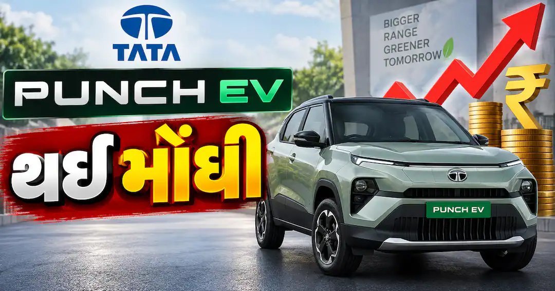 ટાટા પંચ EV ના ભાવ વધ્યા: હવે 9.79 લાખથી શરૂ, ટોપ મોડેલ 12.99 લાખ