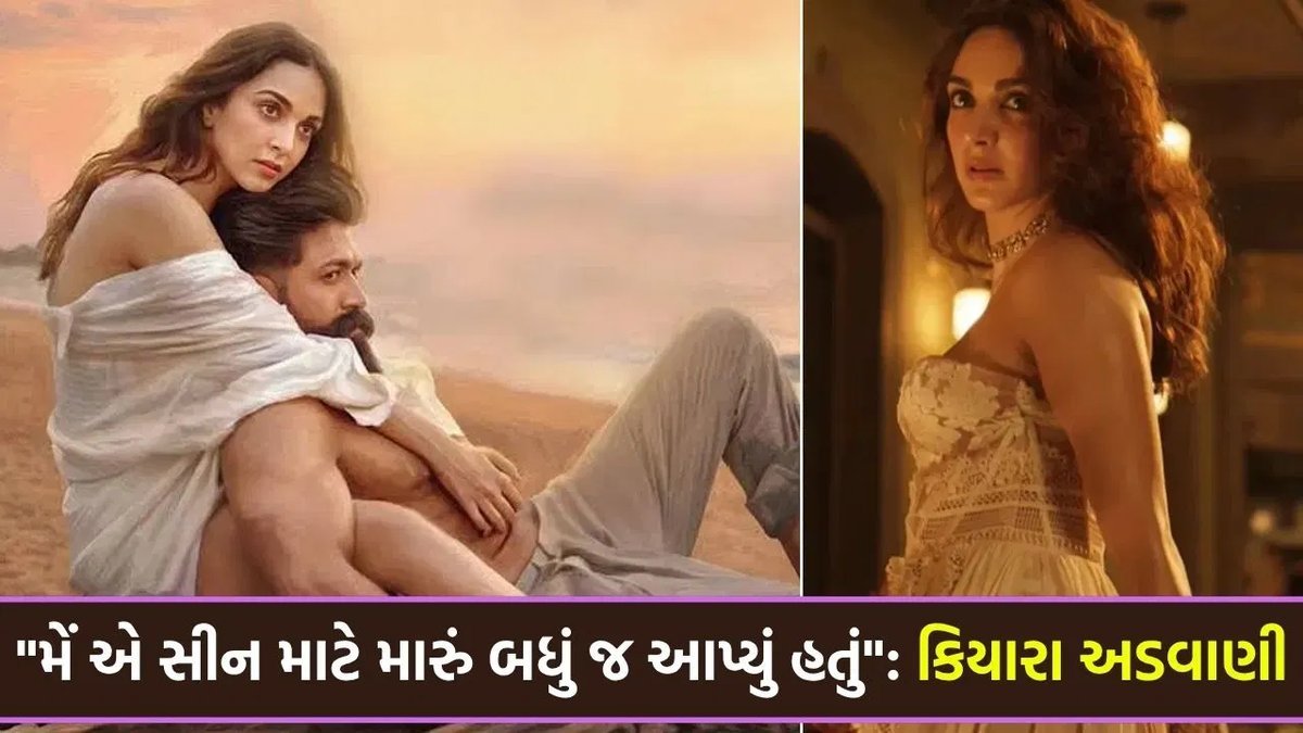 ટોક્સિક ફ્લોપ બાદ કિયારા અડવાણીનું નિવેદન: 'મેં એ સીન માટે મારું બધું જ આપી દીધું હતું'