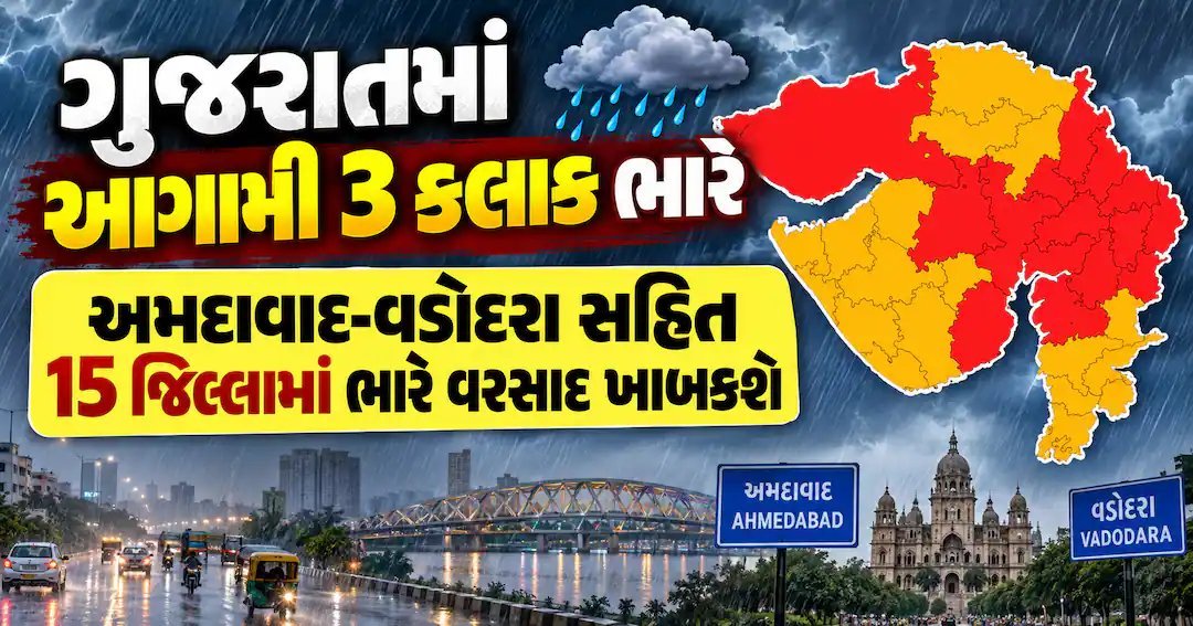 ગુજરાતમાં 3 કલાક માટે રેડ એલર્ટ: અમદાવાદ-વડોદરા સહિત 14 જિલ્લામાં ભારે વરસાદની ચેતવણી