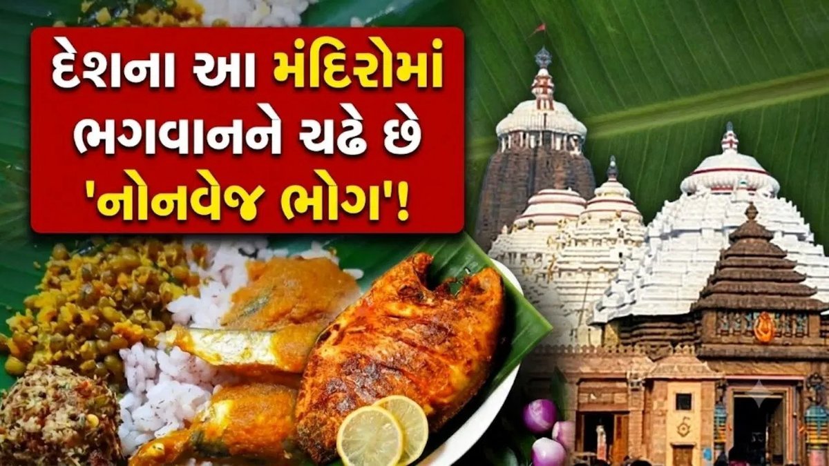 દેશના કેટલાક મંદિરોમાં આજે પણ ચાલે છે નોનવેજ ભોગની પરંપરા, જાણો ક્યાં અને કેમ