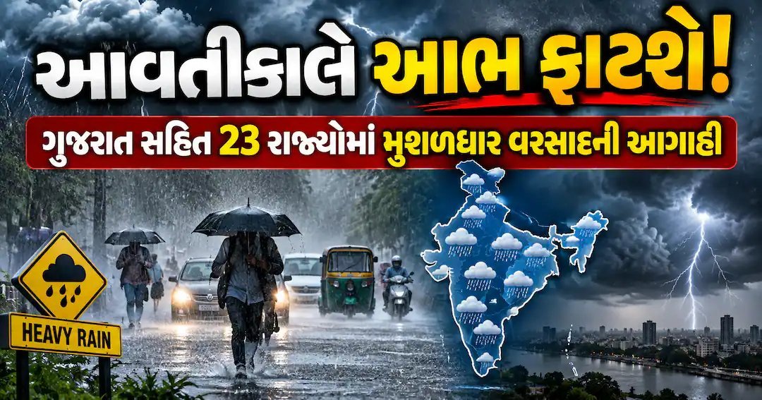 14 સપ્ટેમ્બરે 23 રાજ્યોમાં ભારે વરસાદની આગાહી, ગુજરાત પણ એલર્ટ પર